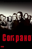Постер Сопрано: 2 сезон