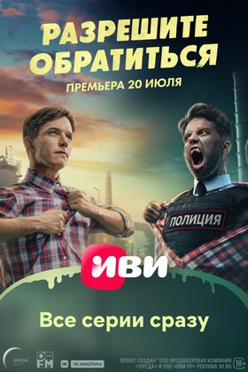 Разрешите обратиться: постер