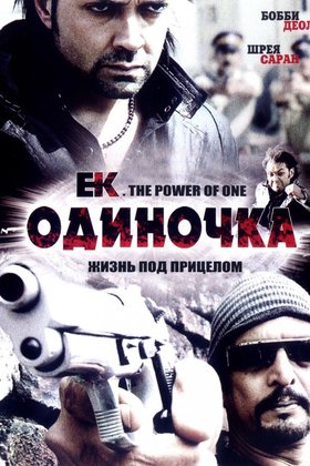 Одиночка: постер