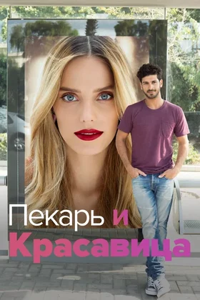 Пекарь и Красавица: постер