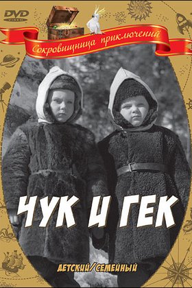 Чук и Гек: постер