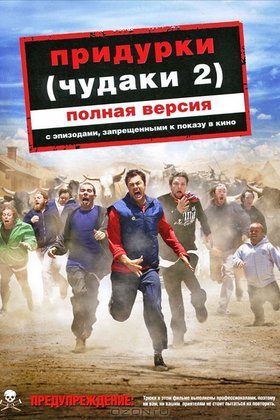Придурки: постер