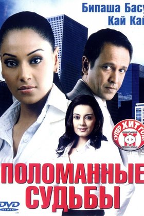 Поломанные судьбы: постер