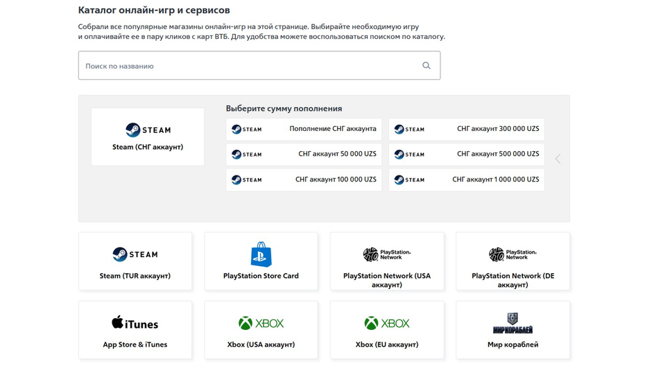 Скриншот страницы сайта ВТБ, на которой можно пополнить кошелек в Steam