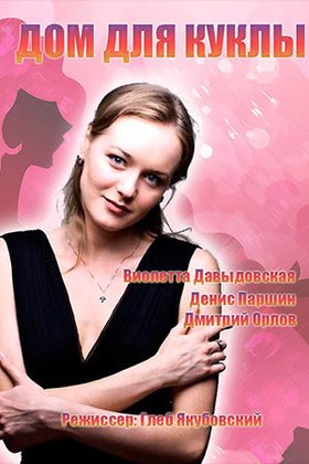 Дом для куклы: постер