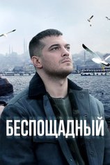 Постер «Беспощадный»