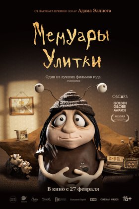 Мемуары Улитки: постер