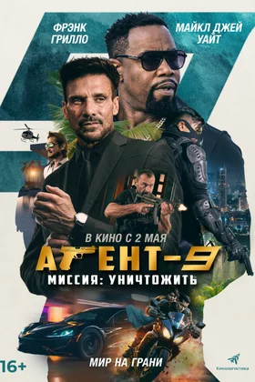 Агент-9. Миссия: уничтожить: постер