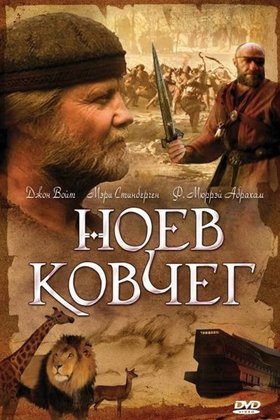 Ноев ковчег: постер