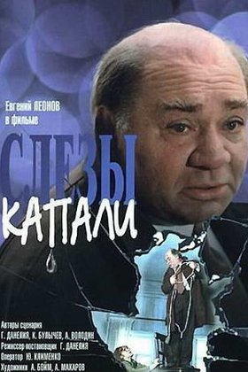 Евгений Леонов. А слезы капали: постер