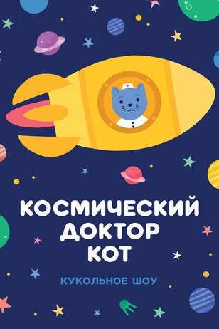 Космический Доктор Кот