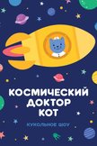 Постер Космический Доктор Кот: 3 сезон