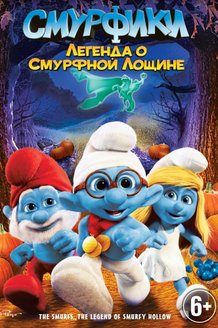Смурфики: Легенда о Смурфной лощине: постер