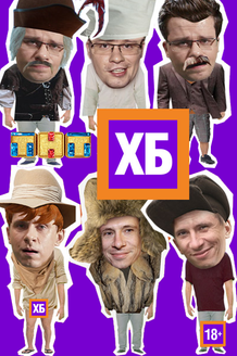 ХБ: постер