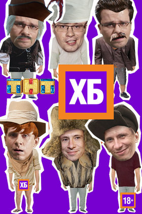 ХБ: постер