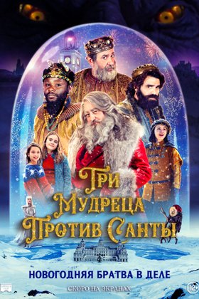 Три мудреца против Санты: постер