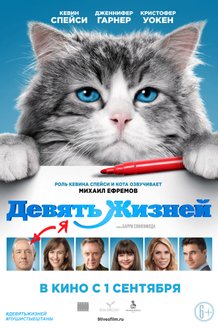 Девять жизней: постер