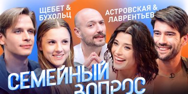 «Семейный вопрос»