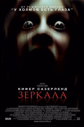 Зеркала: постер