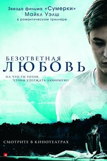 Безответная любовь: постер