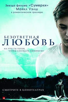 Безответная любовь: постер