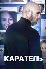 Постер сериала «Каратель»
