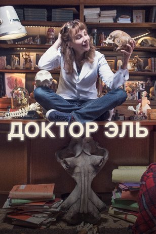 Доктор Эль