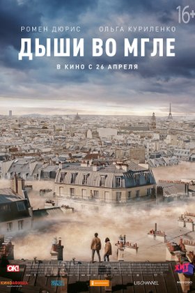 Дыши во мгле: постер