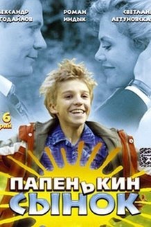 Папенькин сынок: постер
