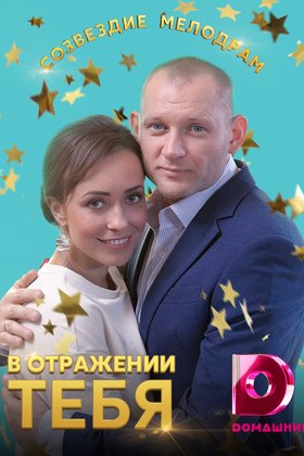В отражении тебя: постер