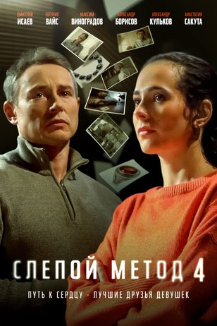 Слепой метод