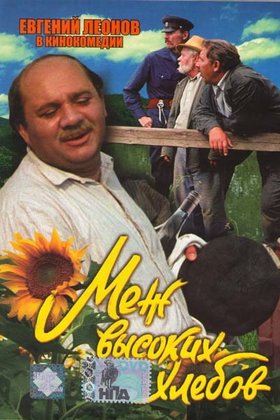 Меж высоких хлебов: постер
