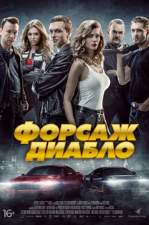 Форсаж. Диабло: постер