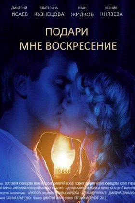 Подари мне воскресенье: постер