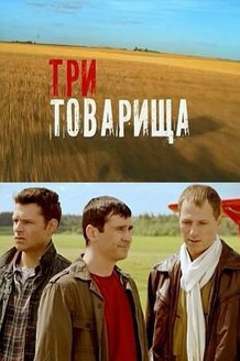 Три товарища: постер