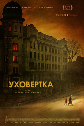 Уховертка: постер