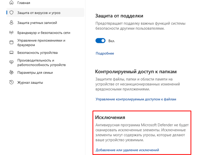 Открытая вкладка «Защита от вирусов и угроз» и выбранный параметр «Исключения»
