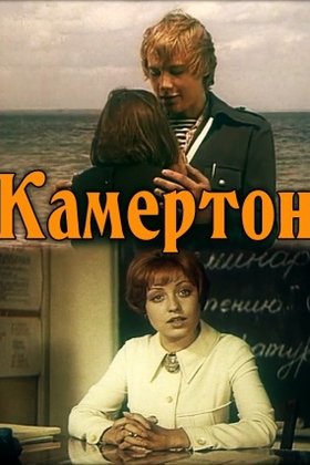 Камертон: постер
