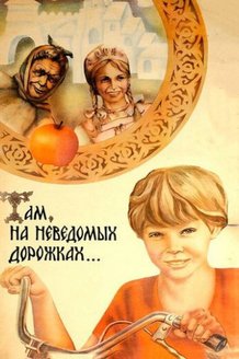 Там, на неведомых дорожках...: постер