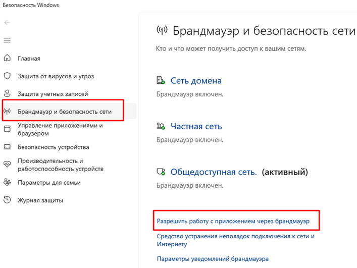 Окно «Безопасность Windows» с выбранным параметром «Брандмауэр и безопасность сети»