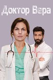 Постер Доктор Вера: 1 сезон