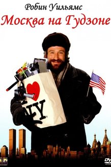 Москва на Гудзоне: постер