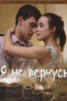 Я не вернусь: постер