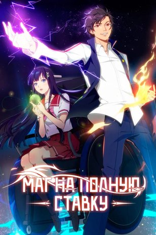 Постер сериала «Маг на полную ставку»