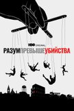 Постер Разум превыше убийства: 1 сезон