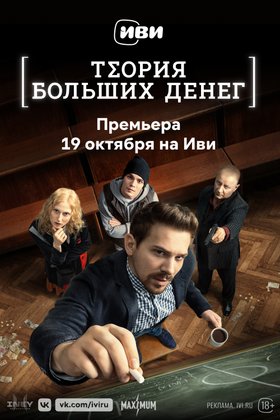 Теория больших денег: постер