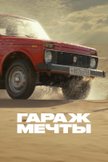 Постер undefined: 1 сезон