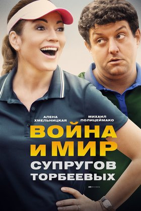 Война и мир супругов Торбеевых: постер