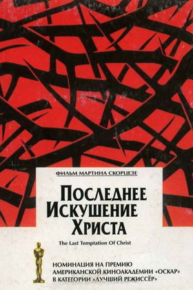 Последнее искушение Христа: постер