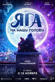 Постер к фильму «Яга на нашу голову»